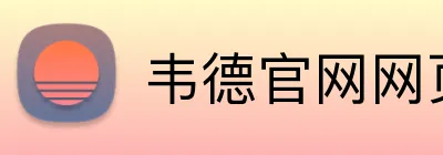 韦德官网网页版入口 logo